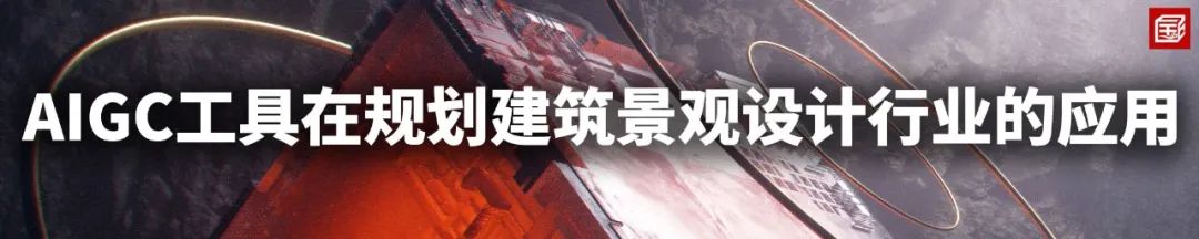 课程介绍：AIGC工具在规划建筑景观设计行业的应用