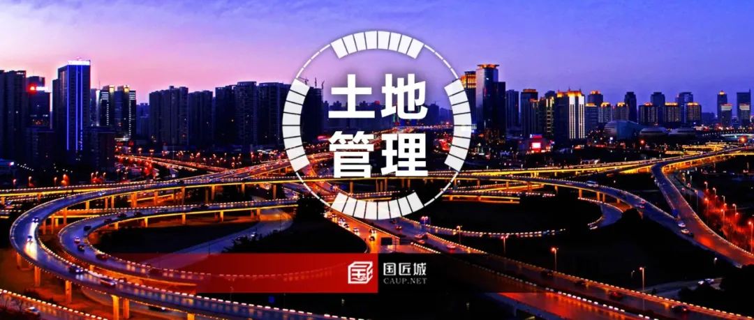 河南发文让闲置低效用地“活”起来,附一图读懂 河南发文让闲置低效用地“活”起来,附一图读懂