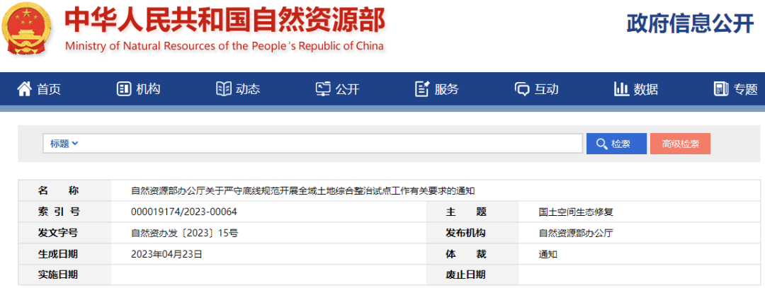 自然资源部办公厅关于严守底线规范开展全域土地综合整治试点工作有关要求的通知
