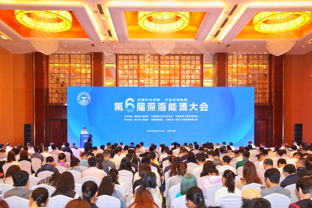 第六届深海能源大会在海口召开