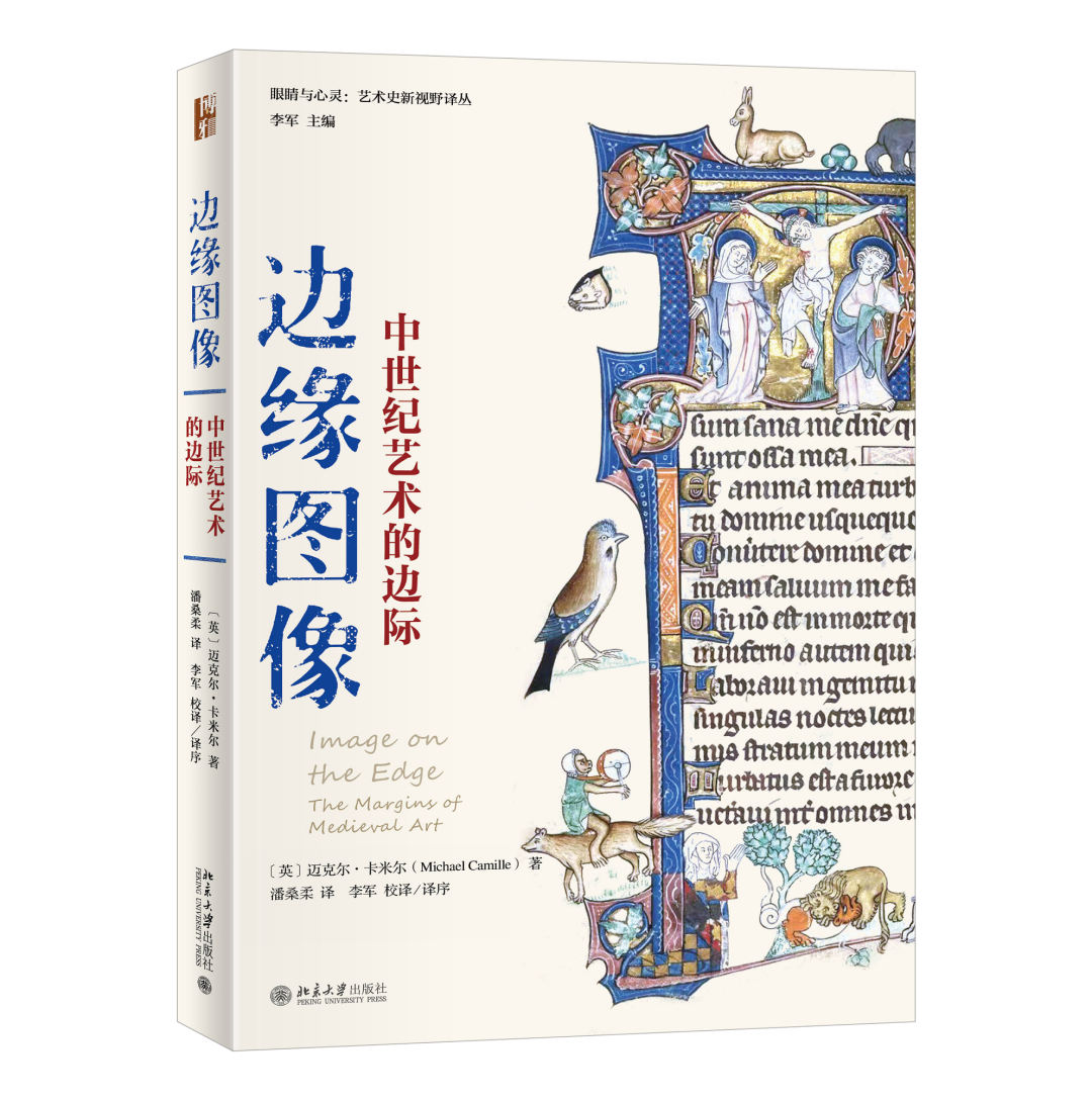图书资讯丨边缘图像:中世纪艺术的边际 图书资讯丨边缘图像:中世纪艺术的边际