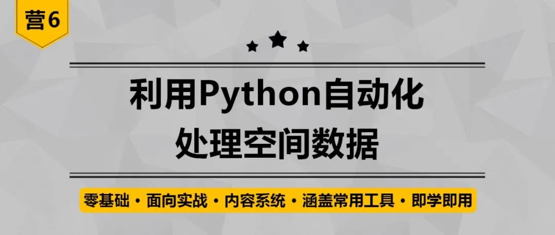 【营6】零基础快速掌握Python自动化处理空间数据丨城市数据派