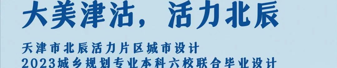 活动 | “2023城乡规划专业本科六校联合毕业设计”中期汇报成功举办 活动 | “2023城乡规划专业本科六校联合毕业设计”中期汇报成功举办