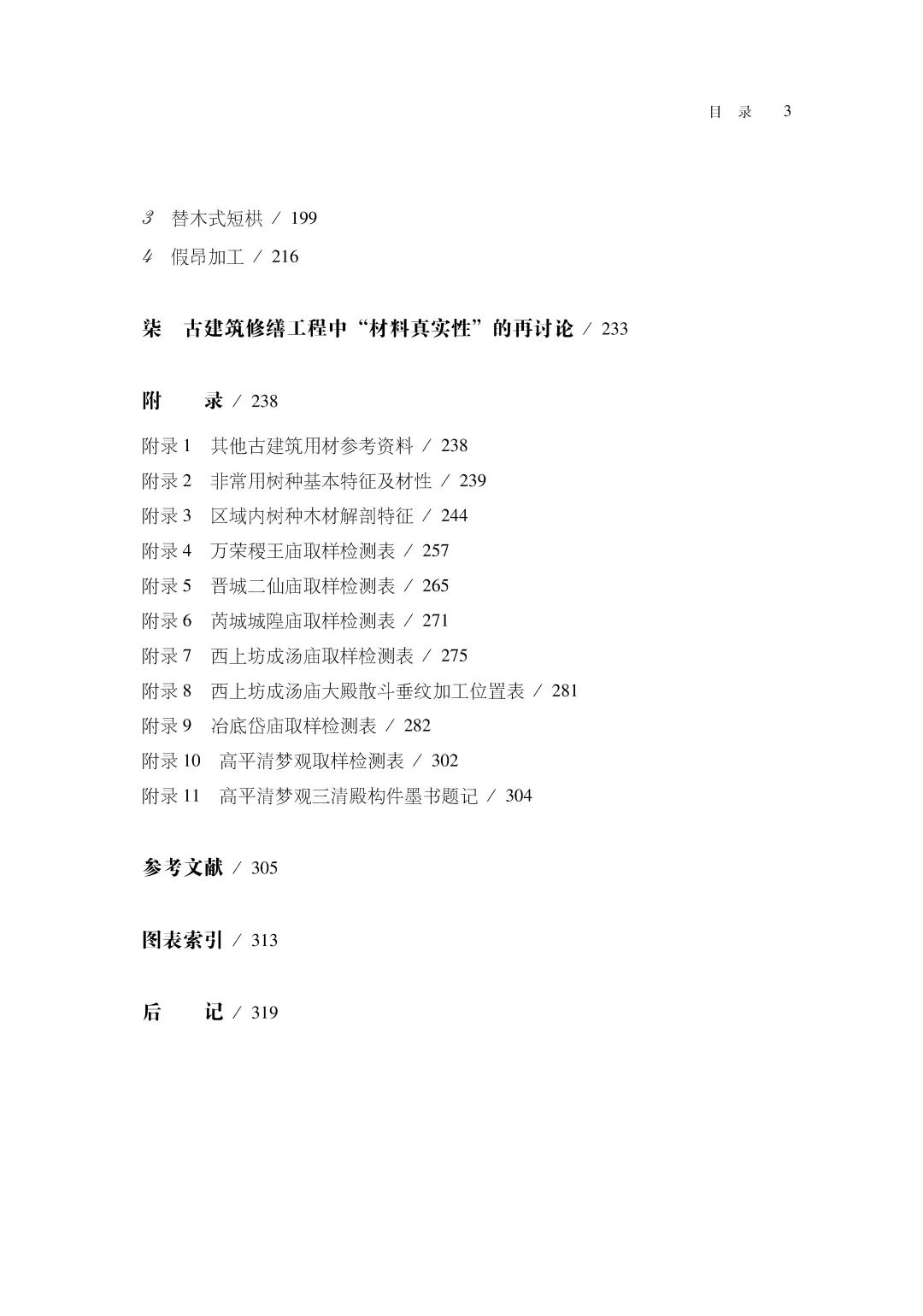 图书资讯丨何谓良材：山西南部早期建筑大木作选材与加工