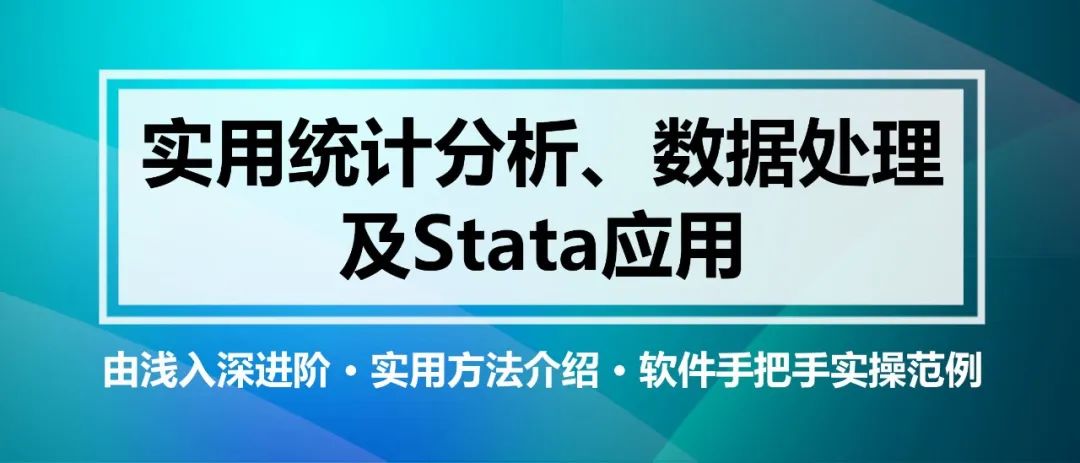 经典实用的统计分析、数据处理及Stata应用丨城市数据派
