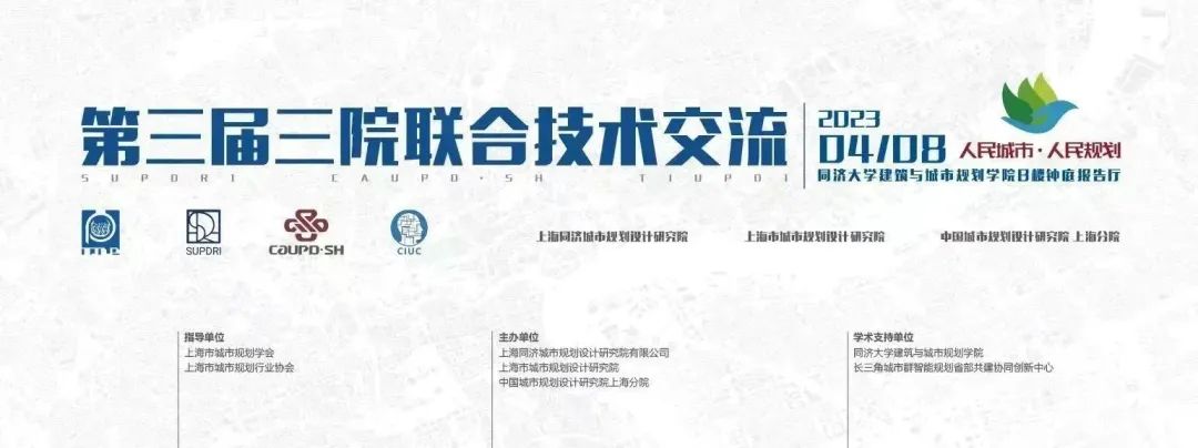 人民城市 人民规划 | 第三届三院联合技术交流报道(上) 人民城市 人民规划 | 第三届三院联合技术交流报道(上)