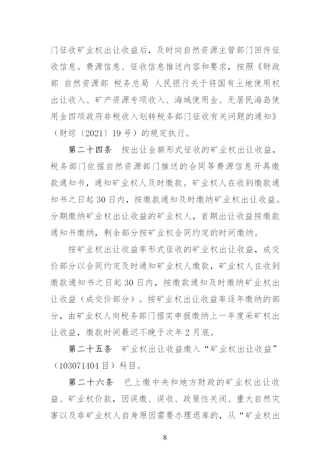 我国调整完善矿业权出让收益征收办法，《矿业权出让收益征收办法》印发