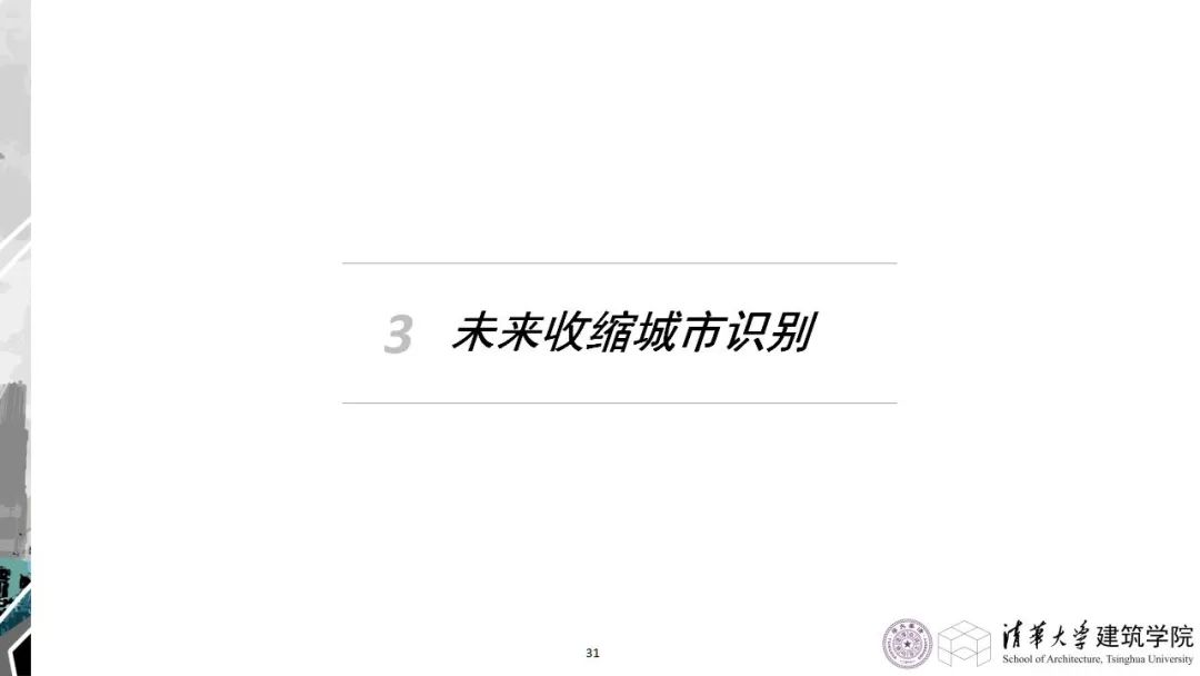 学术沙龙复盘 | 收缩城市学术沙龙系列活动第十二期（附嘉宾PPT）
