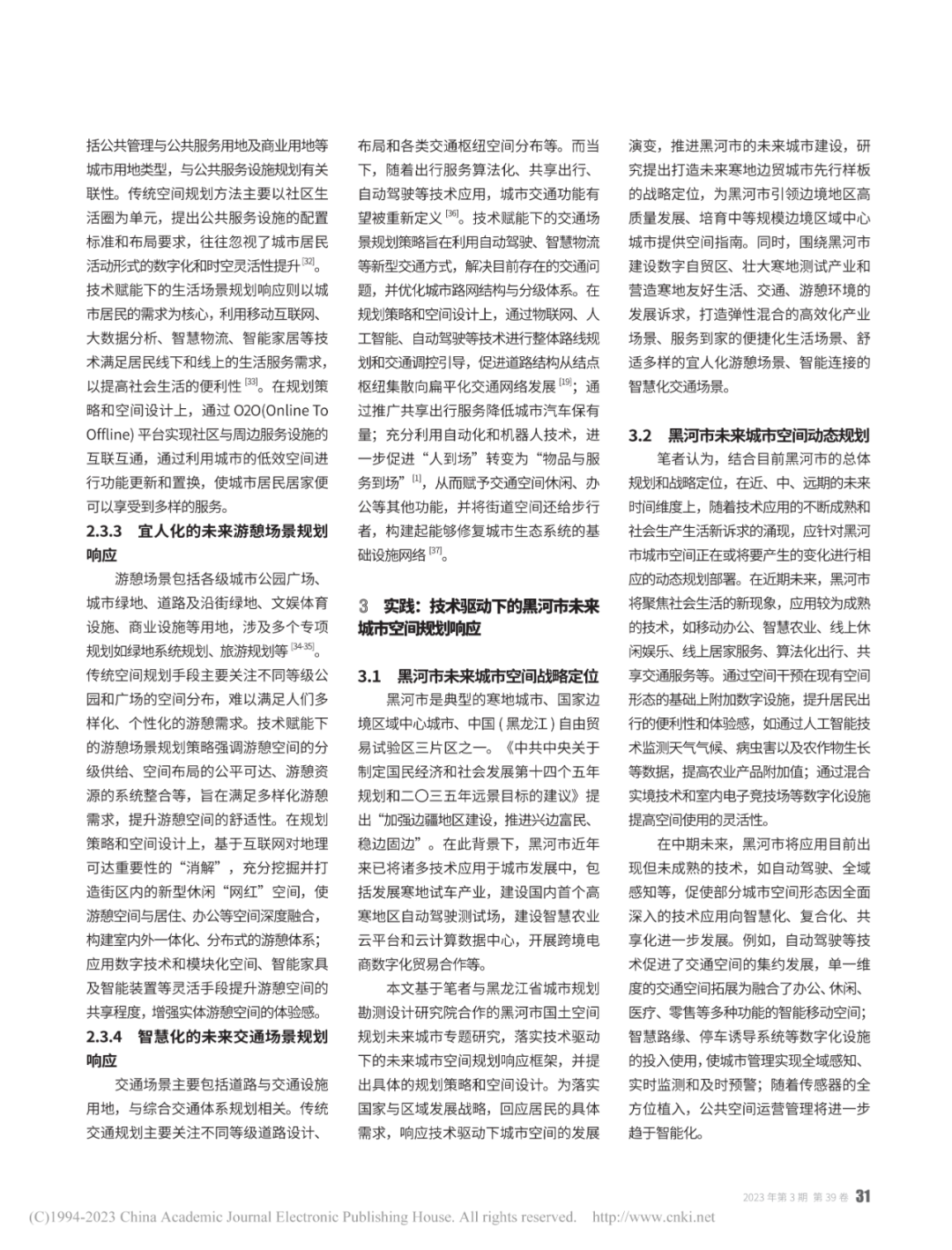 论文推荐 | 技术驱动下的未来城市空间规划响应研究—以黑河市国土空间规划未来城市专题为例