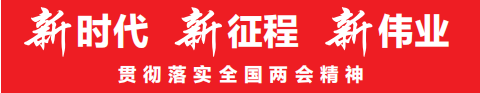 贯彻落实全国两会精神丨市规划资源局：保重大项目落地 促城乡融合发展