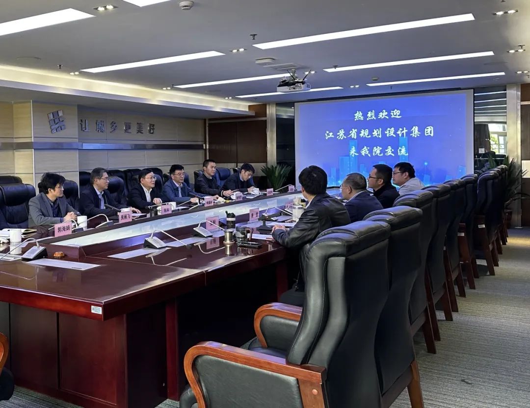 【院动态】江苏省规划设计集团来我院交流座谈 【院动态】江苏省规划设计集团来我院交流座谈