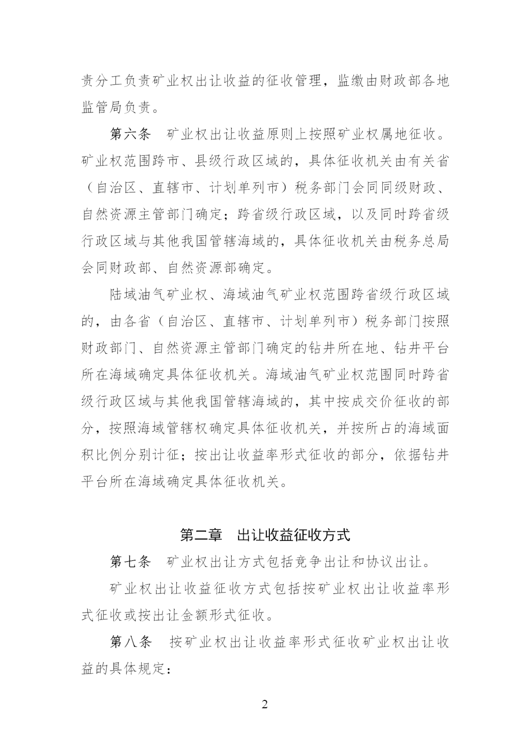 我国调整完善矿业权出让收益征收办法，《矿业权出让收益征收办法》印发