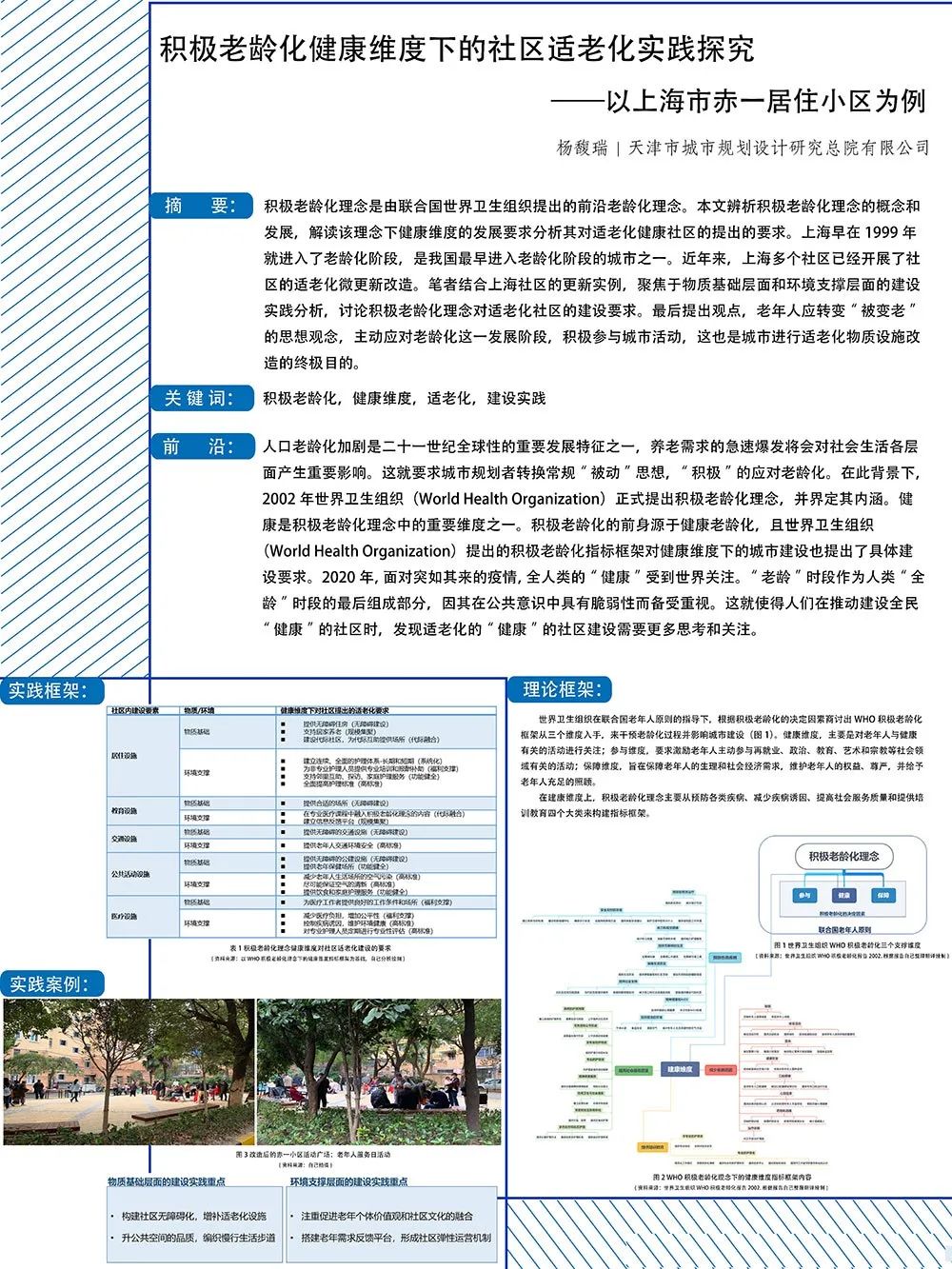 【墙报】积极老龄化健康维度下的社区适老化实践探究等 | 住房与社区规划③ 【墙报】积极老龄化健康维度下的社区适老化实践探究等 | 住房与社区规划③