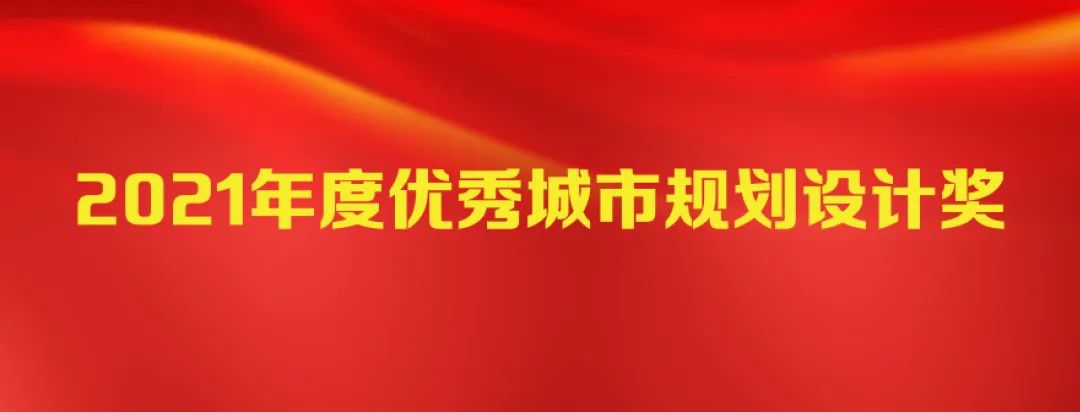 中规作品︱《上海市虹桥主城单元片区规划》获全国优秀城市规划设计一等奖