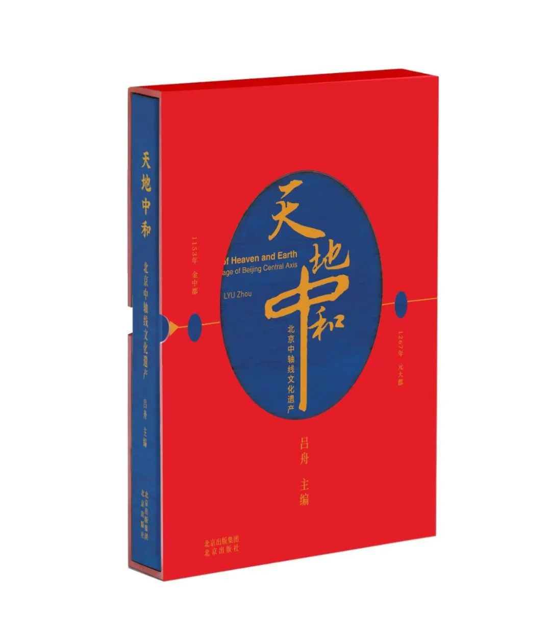 新书推荐 | 《天地中和：北京中轴线文化遗产》