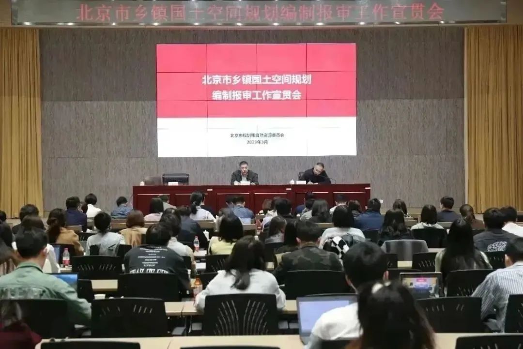 北京:乡镇规划强引领,协作创新促振兴——市规划自然资源委召开乡镇国土空间规划编制报审工作宣贯会 北京:乡镇规划强引领,协作创新促振兴——市规划自然资源委召开乡镇国土空间规划编制报审工作宣贯会