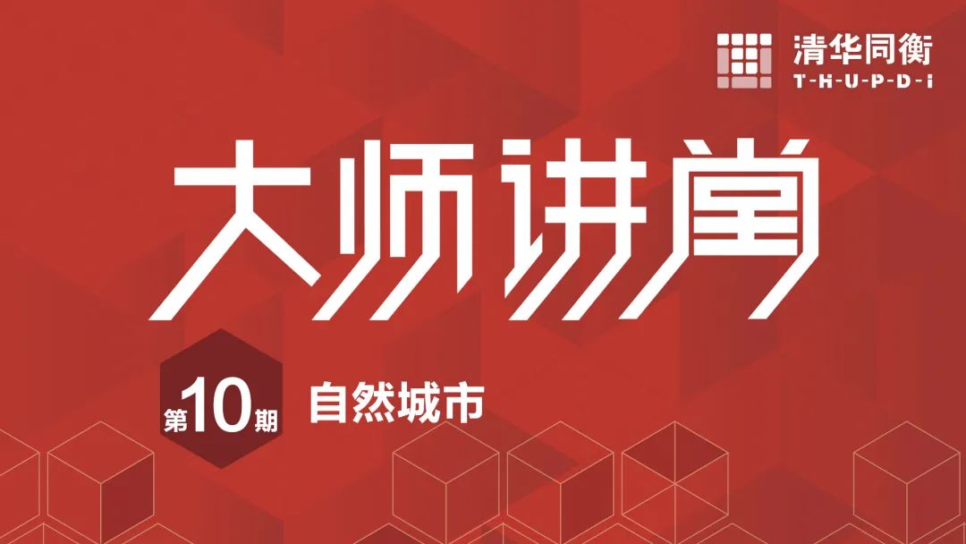 大师讲堂 | 王向荣:自然城市 大师讲堂 | 王向荣:自然城市