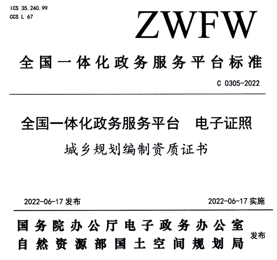 自然资源部办公厅关于推行甲级城乡规划编制资质电子证书的通知