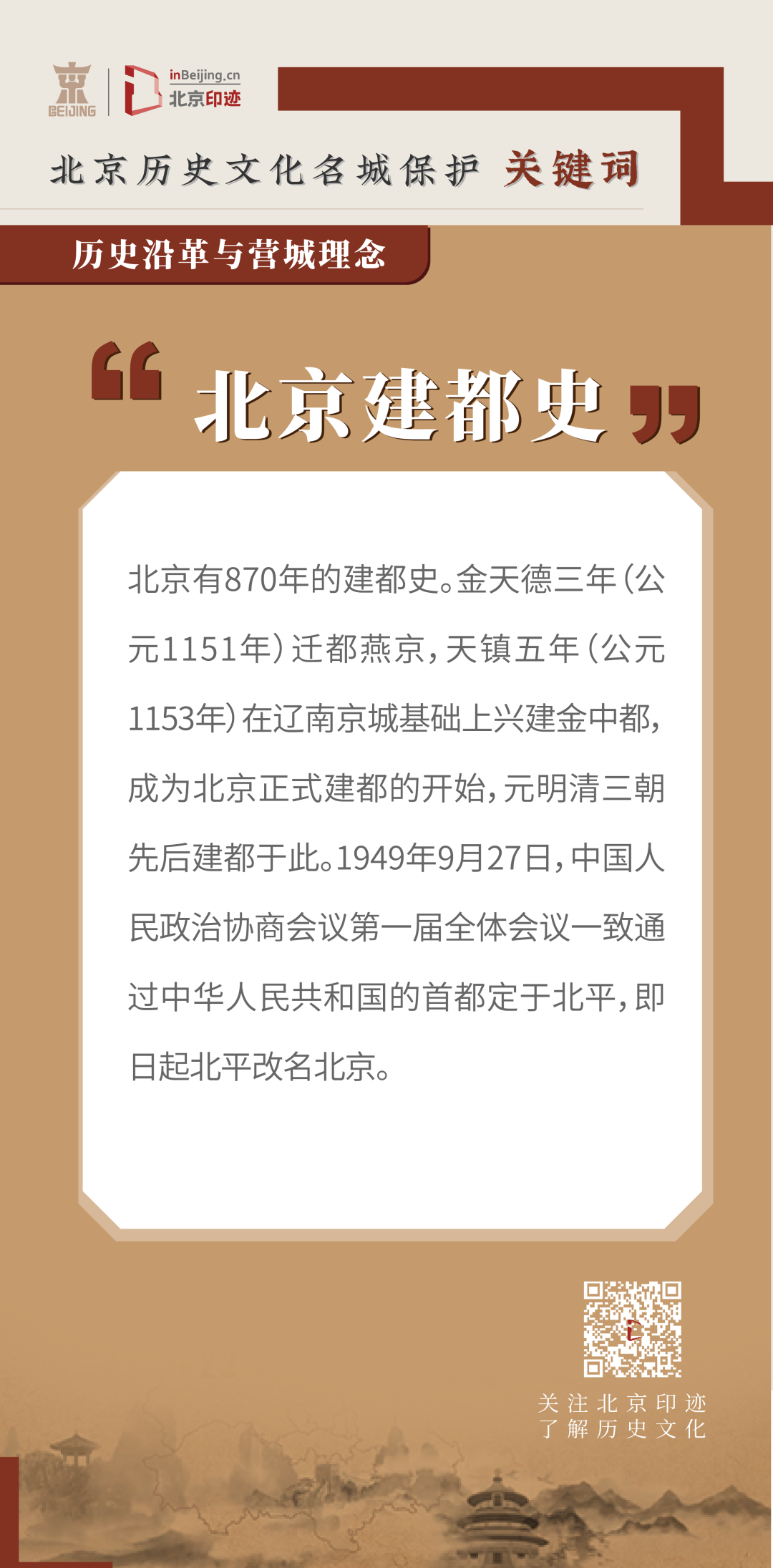 古都北京有着怎样的历史沿革? 古都北京有着怎样的历史沿革?