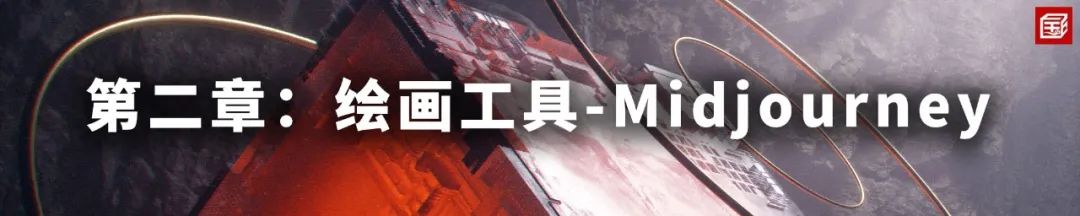 课程介绍：AIGC工具在规划建筑景观设计行业的应用