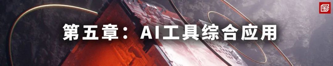 课程介绍：AIGC工具在规划建筑景观设计行业的应用
