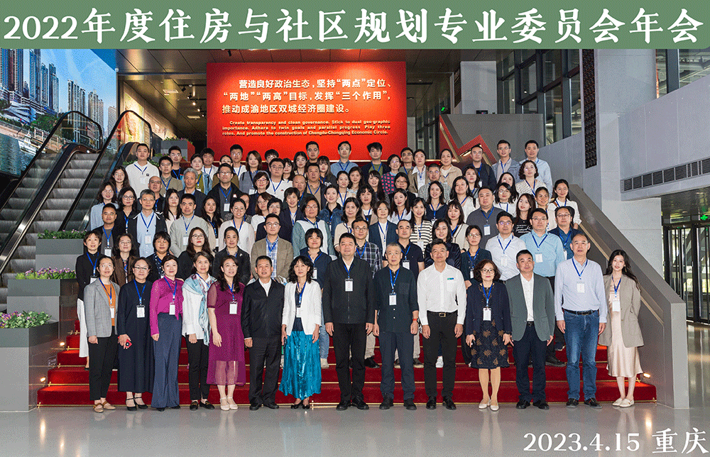 2022年中国城市规划学会住房与社区规划专业委员会年会在重庆顺利召开 2022年中国城市规划学会住房与社区规划专业委员会年会在重庆顺利召开