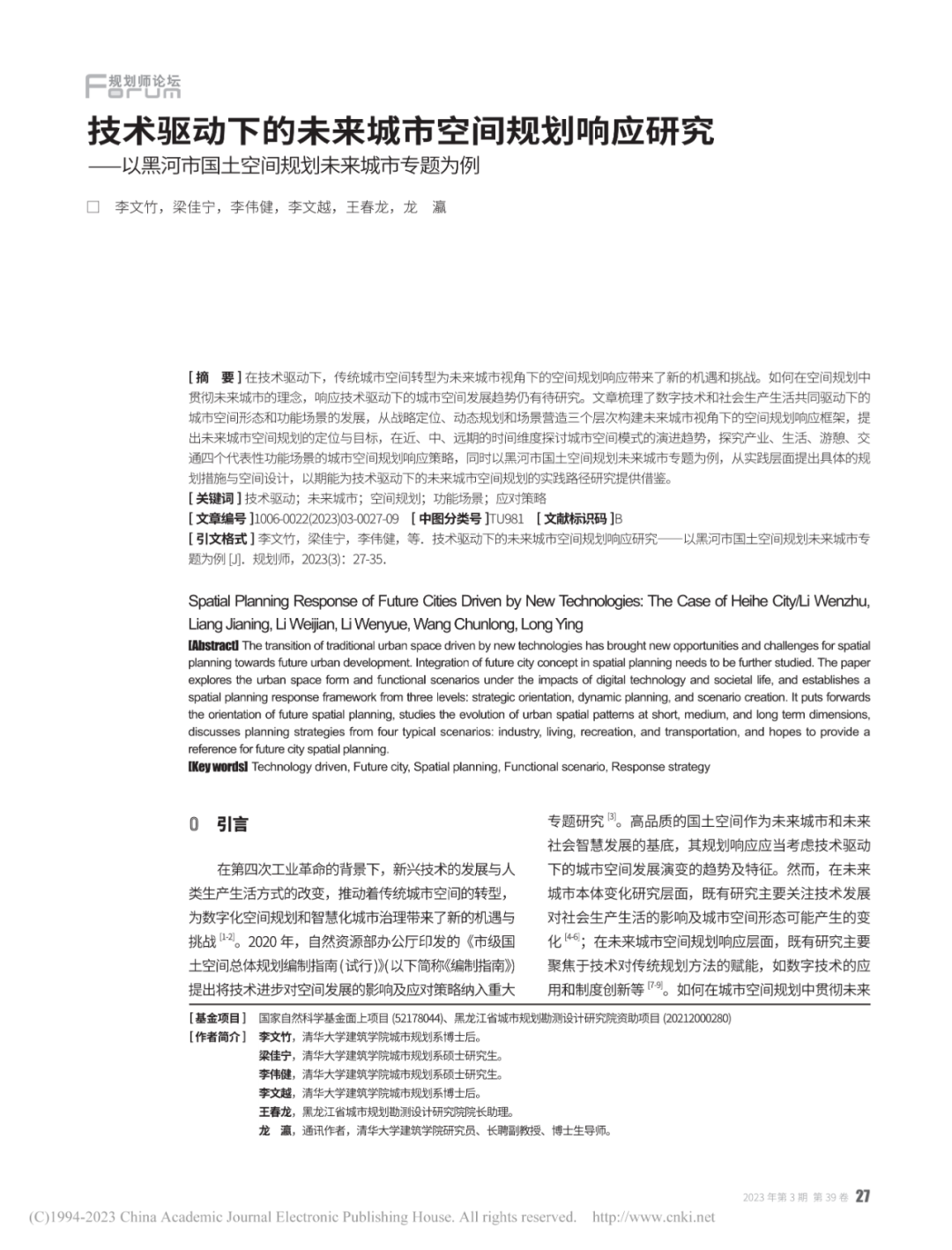 论文推荐 | 技术驱动下的未来城市空间规划响应研究—以黑河市国土空间规划未来城市专题为例