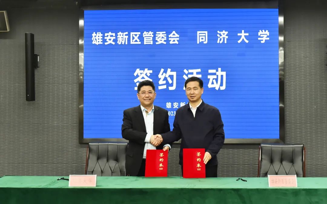助力打造高质量发展的全国样板！同济与雄安新区结为战略合作伙伴