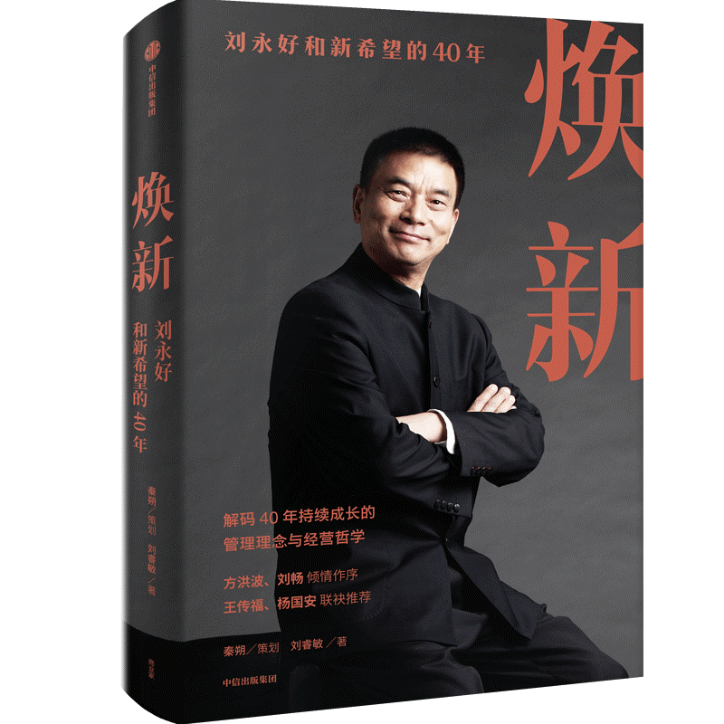 刘永好：实体经济转型，要做好“脱几层皮”的准备