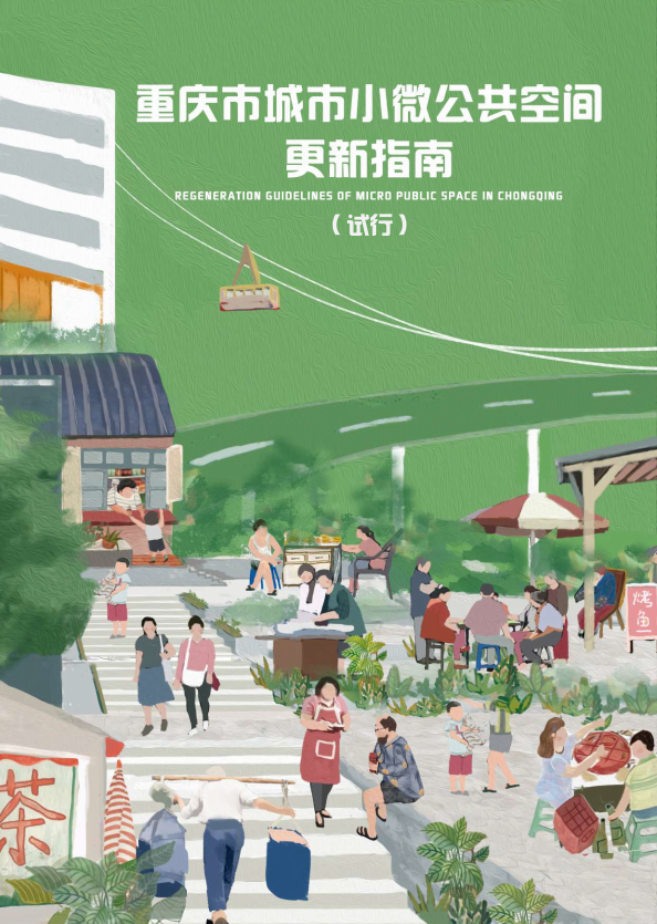 重庆市发布《城市小微公共空间更新指南(试行)》 重庆市发布《城市小微公共空间更新指南(试行)》