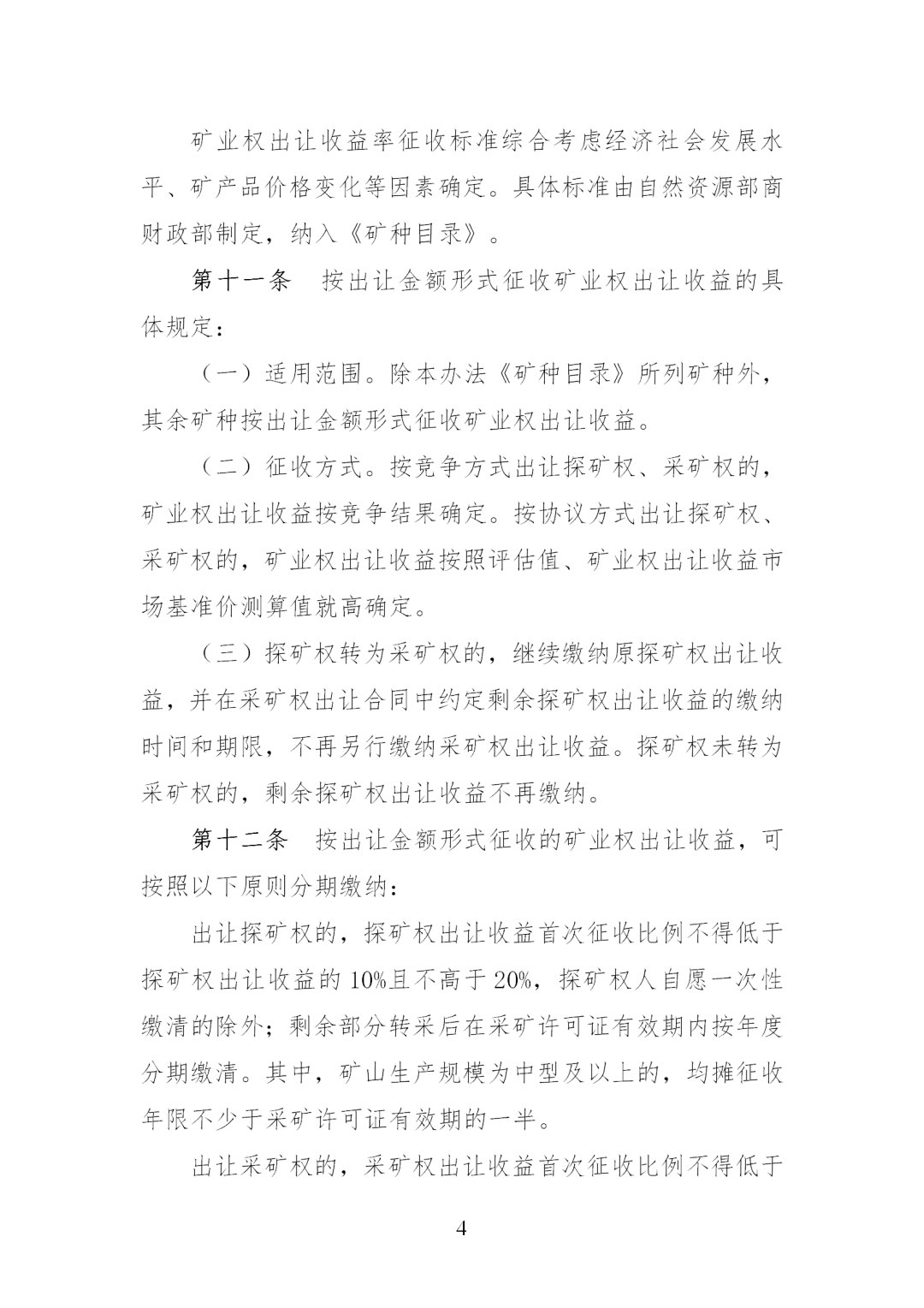 我国调整完善矿业权出让收益征收办法，《矿业权出让收益征收办法》印发