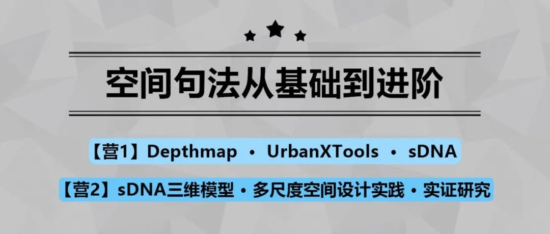 【今晚开课，钜惠截止】空间句法超全内容，全新方法，理论案例实操项目全拿下！丨城市数据派