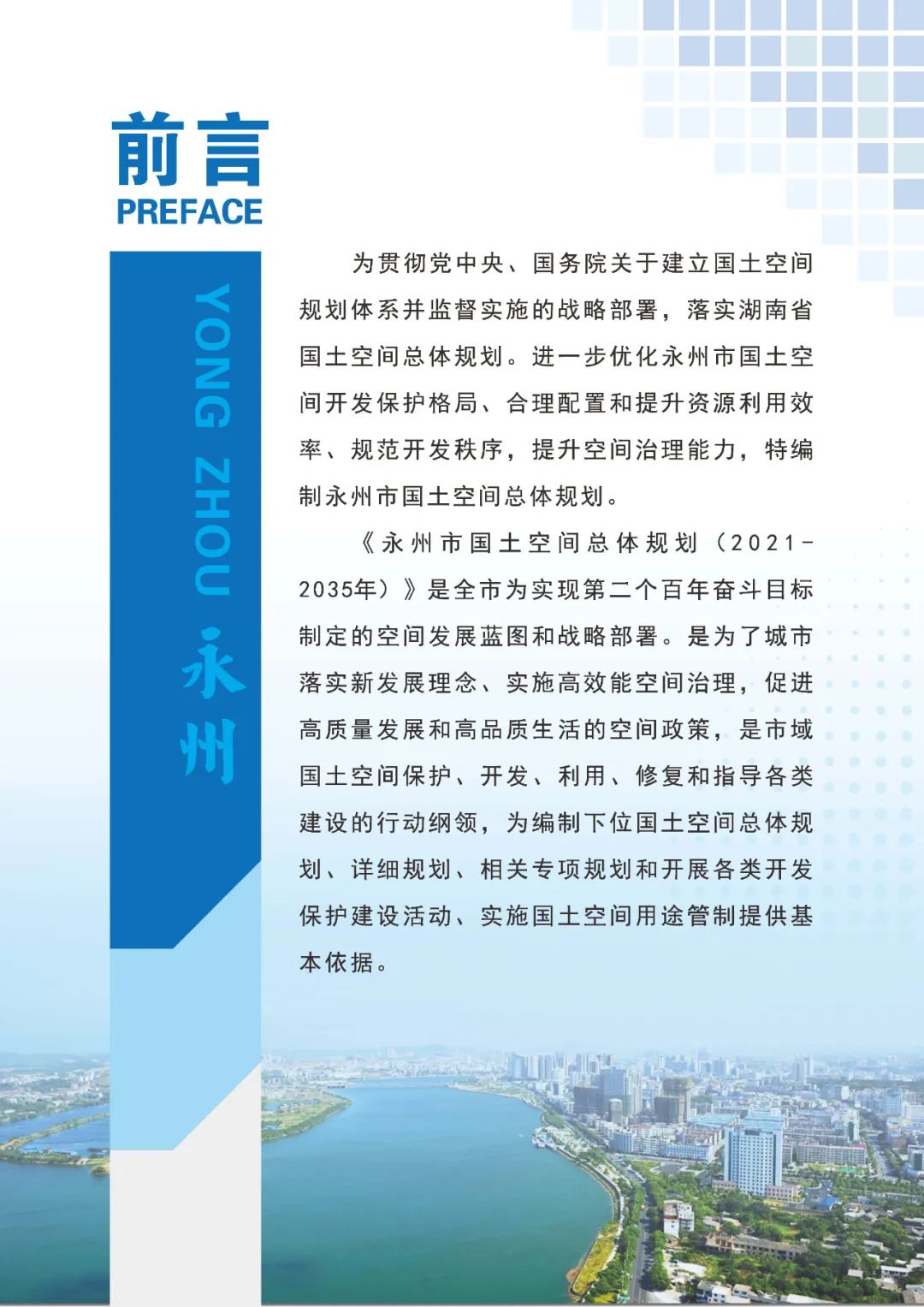 公示荟萃 | 《永州市国土空间总体规划 （2021-2035年）》初步成果规划公示