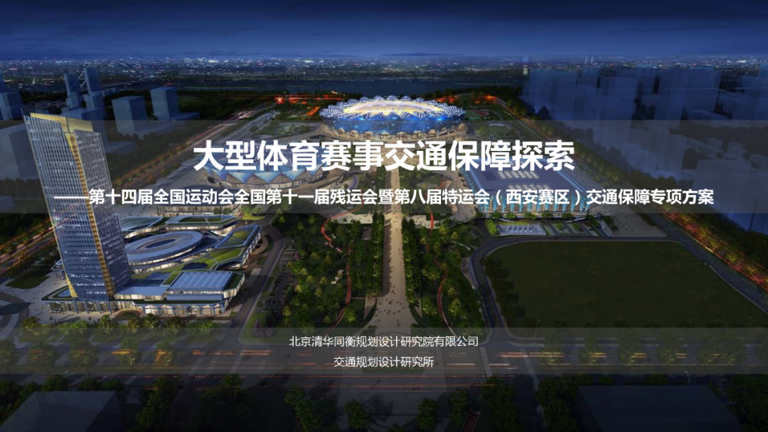 2021年度优秀城市规划设计奖 | 大型体育赛事交通保障探索 2021年度优秀城市规划设计奖 | 大型体育赛事交通保障探索