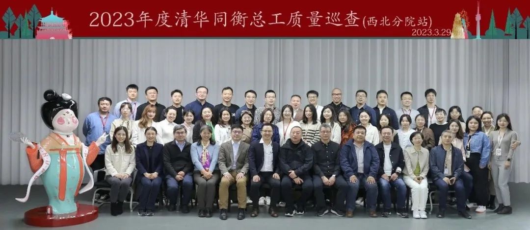 2023年度清华同衡春季总工质量巡查与交流活动圆满完成 2023年度清华同衡春季总工质量巡查与交流活动圆满完成