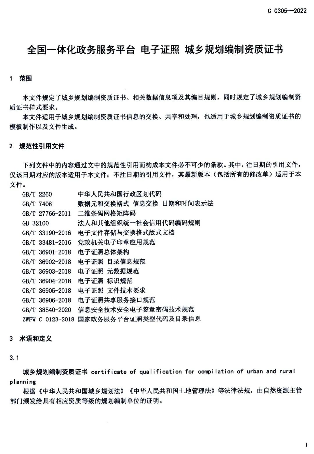 自然资源部办公厅关于推行甲级城乡规划编制资质电子证书的通知