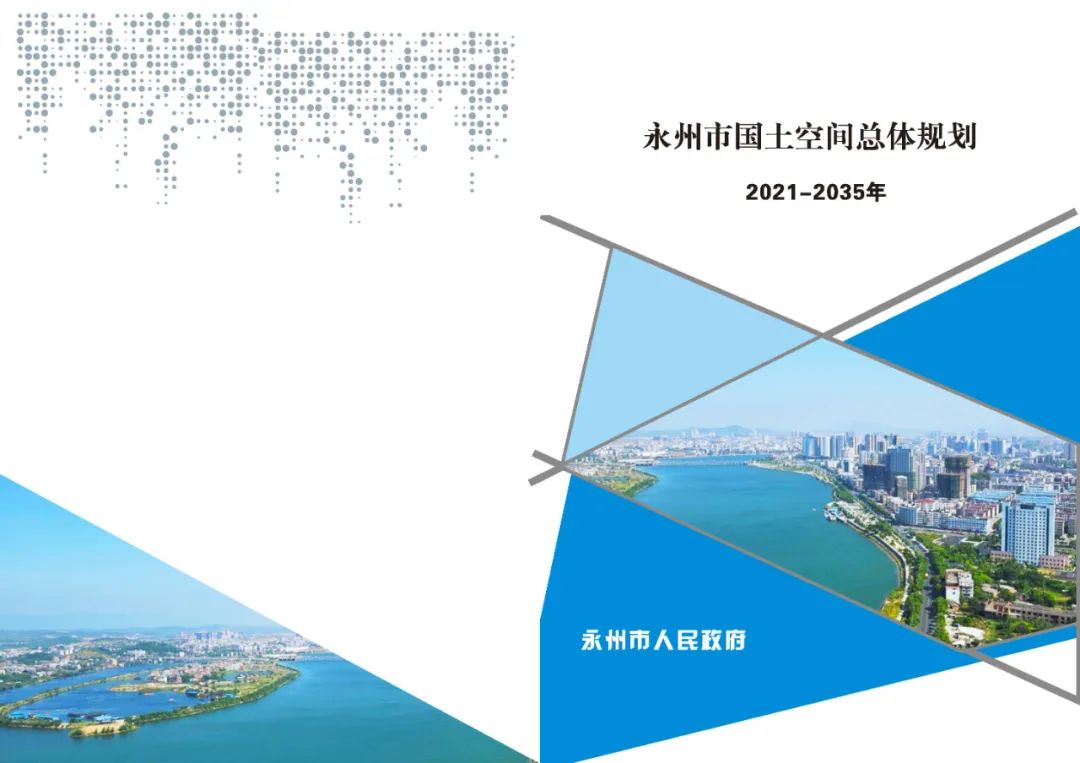 公示荟萃 | 《永州市国土空间总体规划 （2021-2035年）》初步成果规划公示