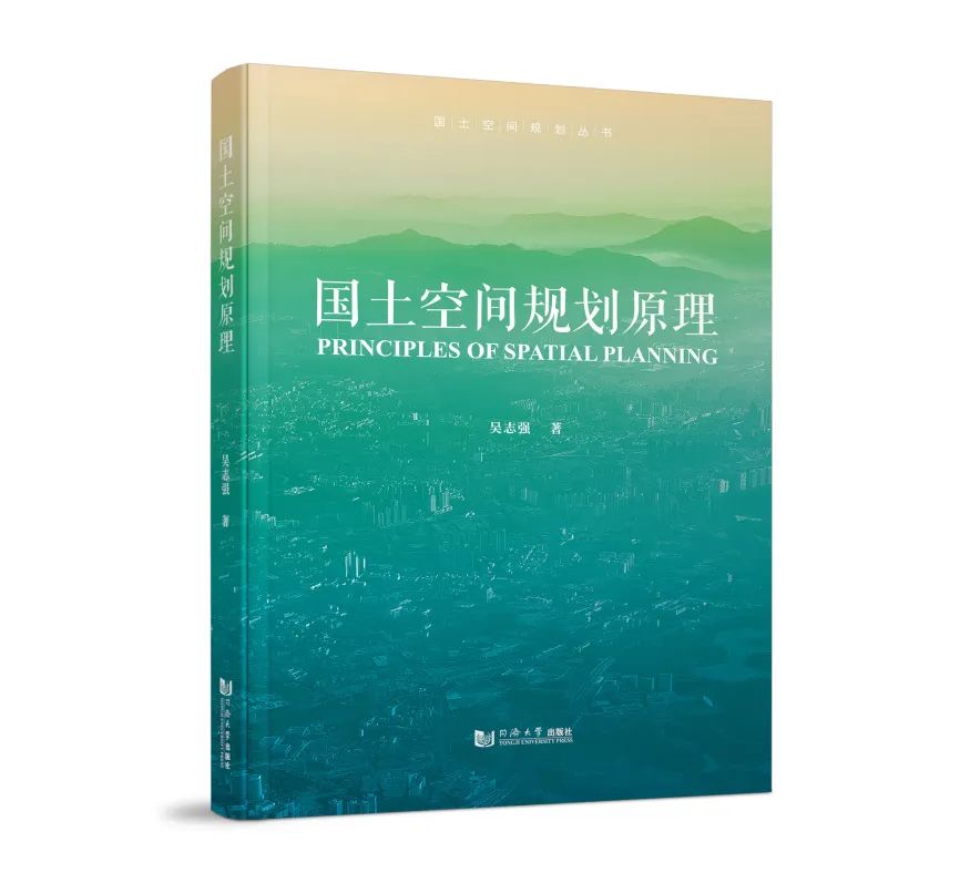 国土空间规划重磅著作 | 吴志强《国土空间规划原理》出版 国土空间规划重磅著作 | 吴志强《国土空间规划原理》出版