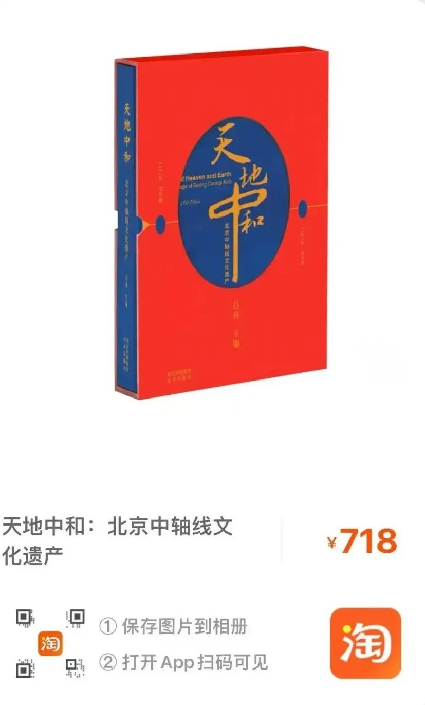 荐书 | 《天地中和：北京中轴线文化遗产》