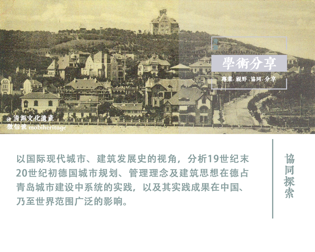 【学术分享】全球现代城市、建筑发展背景中青岛德占时期城市建设理念与实践及其影响(下) 【学术分享】全球现代城市、建筑发展背景中青岛德占时期城市建设理念与实践及其影响(下)