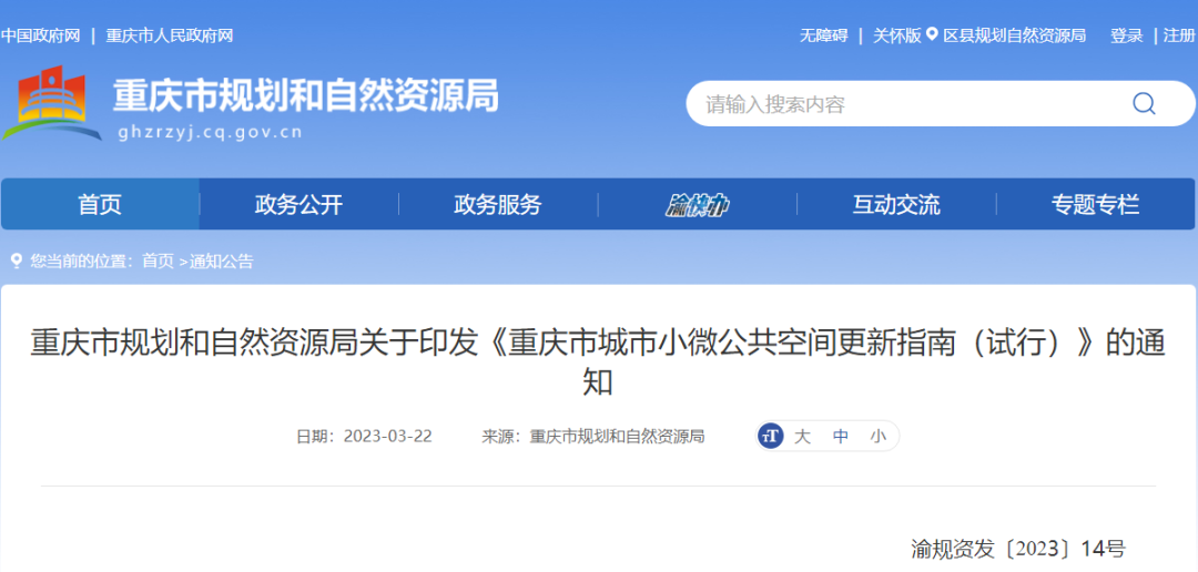 重庆市发布《城市小微公共空间更新指南（试行）》
