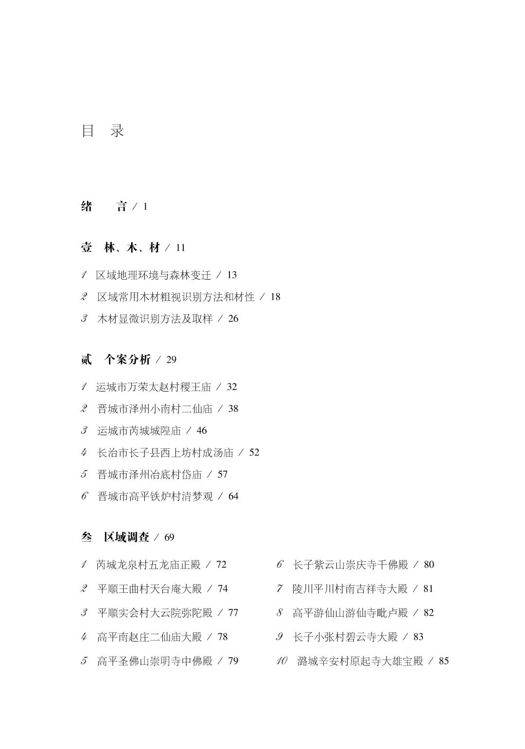 图书资讯丨何谓良材：山西南部早期建筑大木作选材与加工
