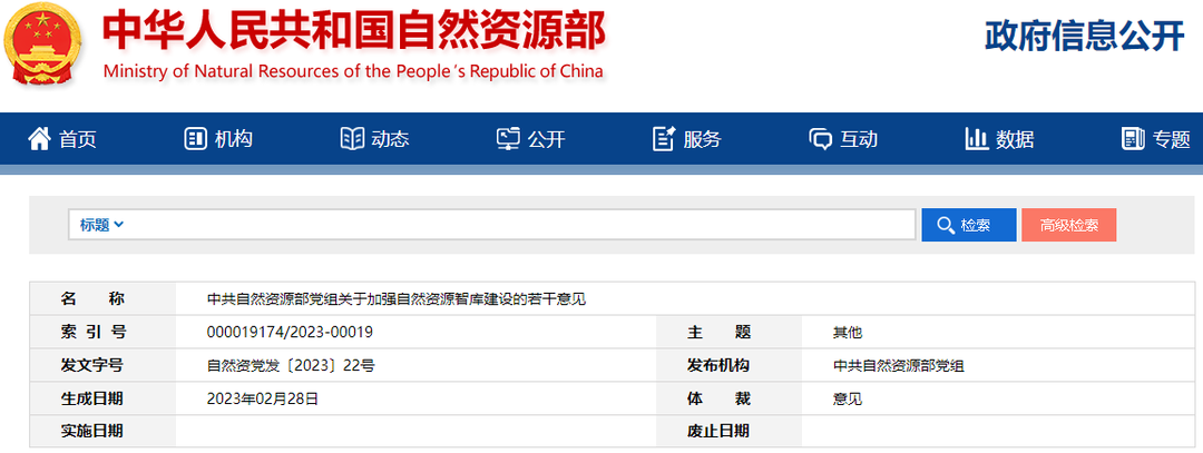 中共自然资源部党组关于加强自然资源智库建设的若干意见