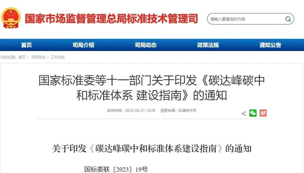 要闻 | 十一部门联合印发《碳达峰碳中和标准体系建设指南》 要闻 | 十一部门联合印发《碳达峰碳中和标准体系建设指南》