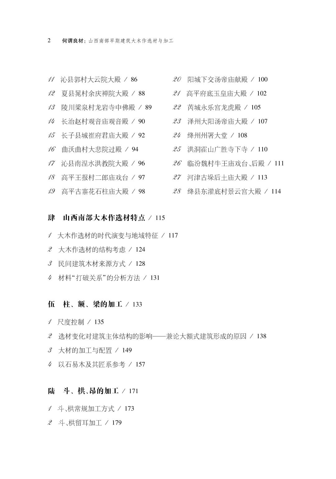 图书资讯丨何谓良材：山西南部早期建筑大木作选材与加工