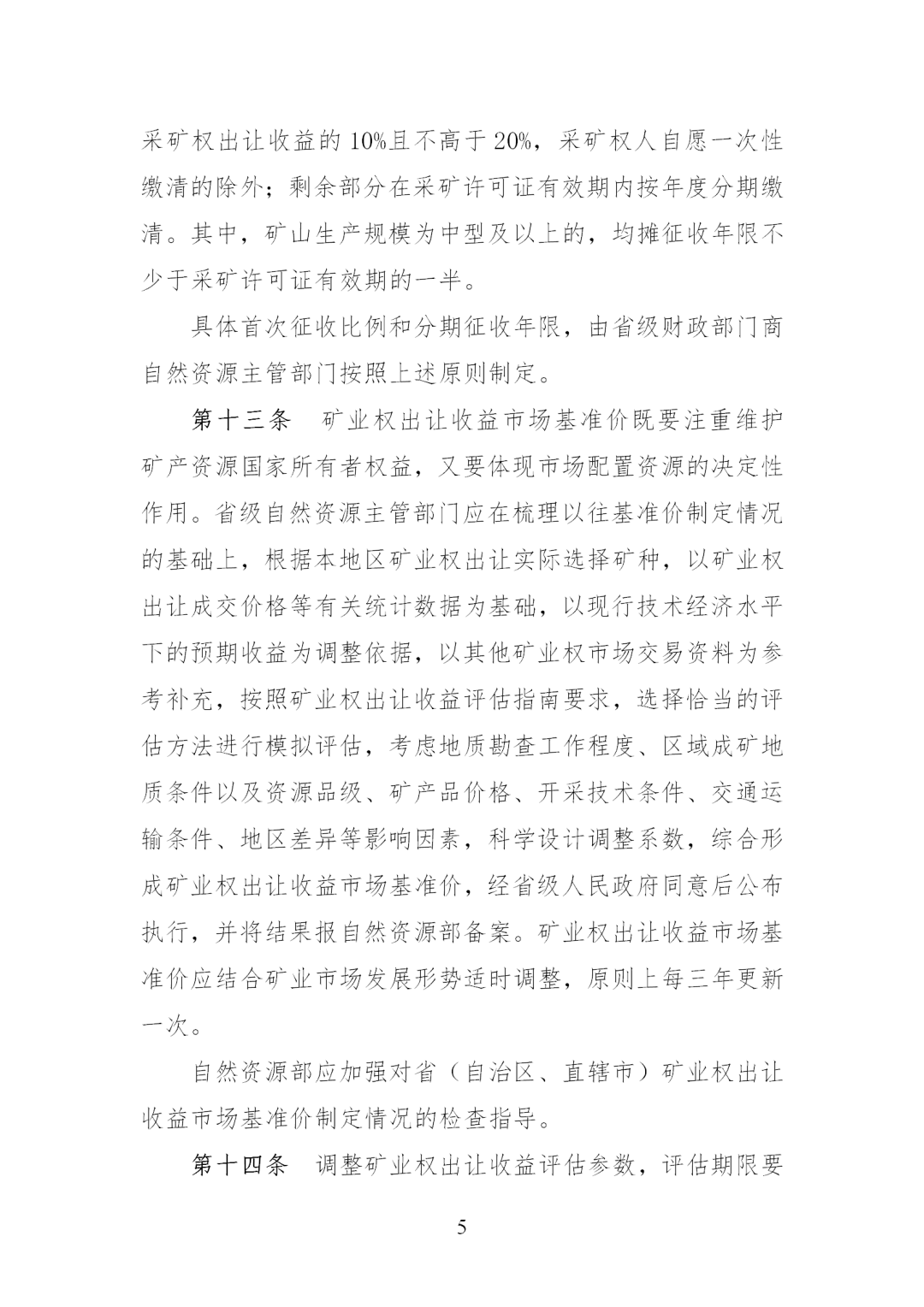 我国调整完善矿业权出让收益征收办法，《矿业权出让收益征收办法》印发