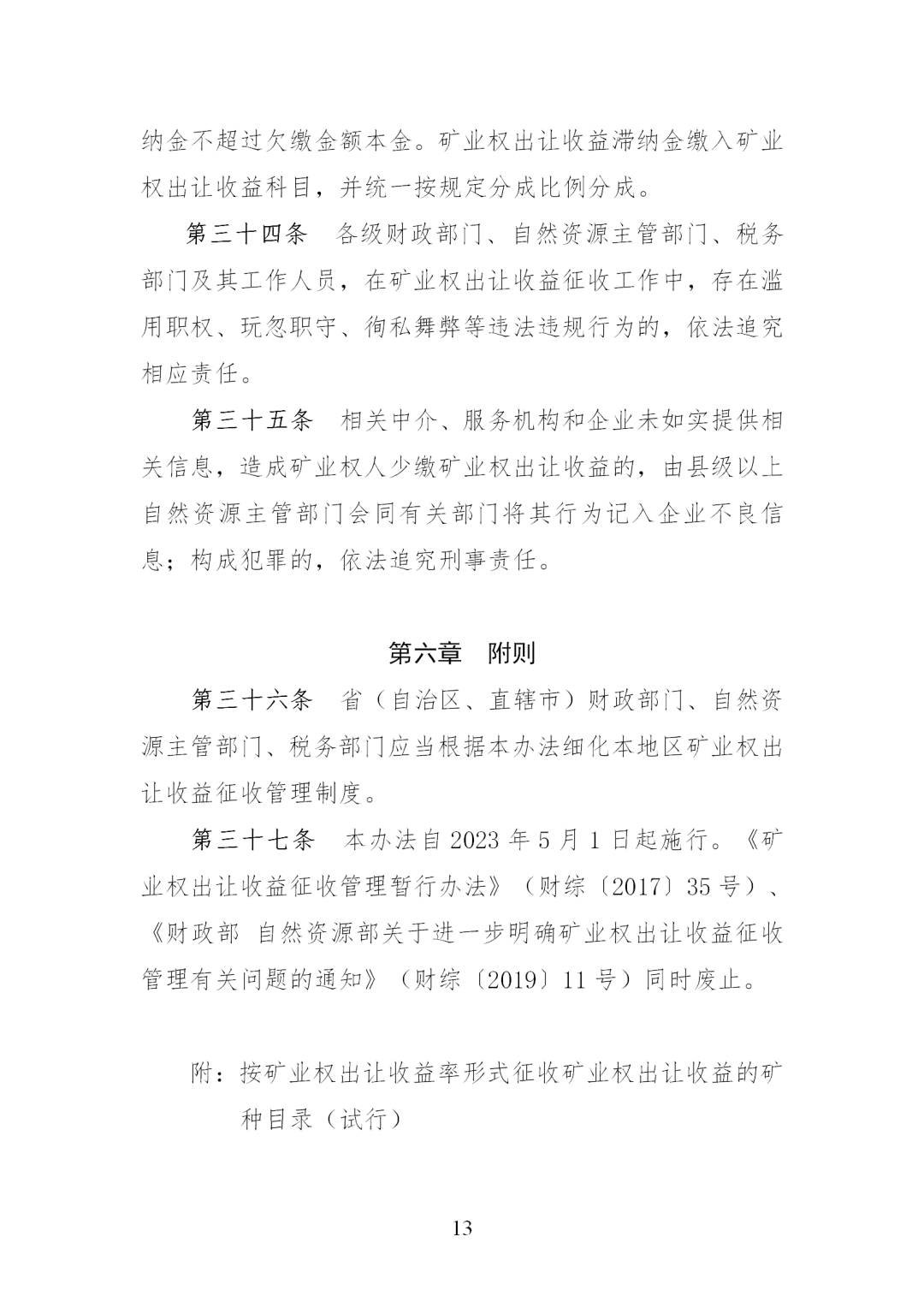 我国调整完善矿业权出让收益征收办法，《矿业权出让收益征收办法》印发