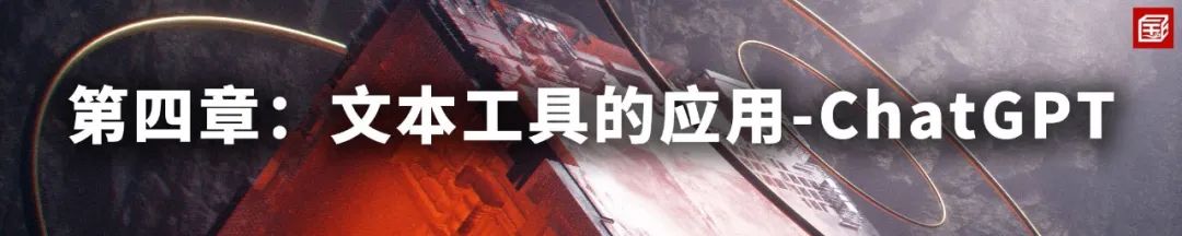 课程介绍：AIGC工具在规划建筑景观设计行业的应用