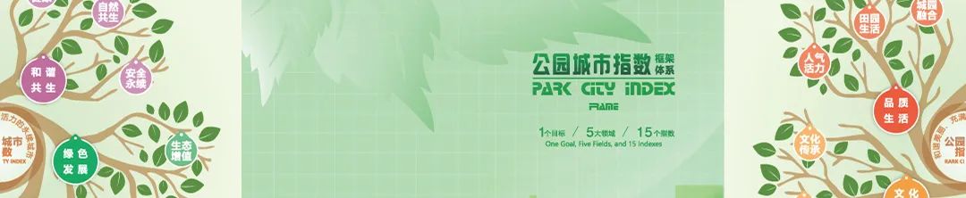 会议 | 中国城市规划学会联合发布《公园城市指数2022》,为探索中国式现代化城市转型发展贡献智慧 会议 | 中国城市规划学会联合发布《公园城市指数2022》,为探索中国式现代化城市转型发展贡献智慧