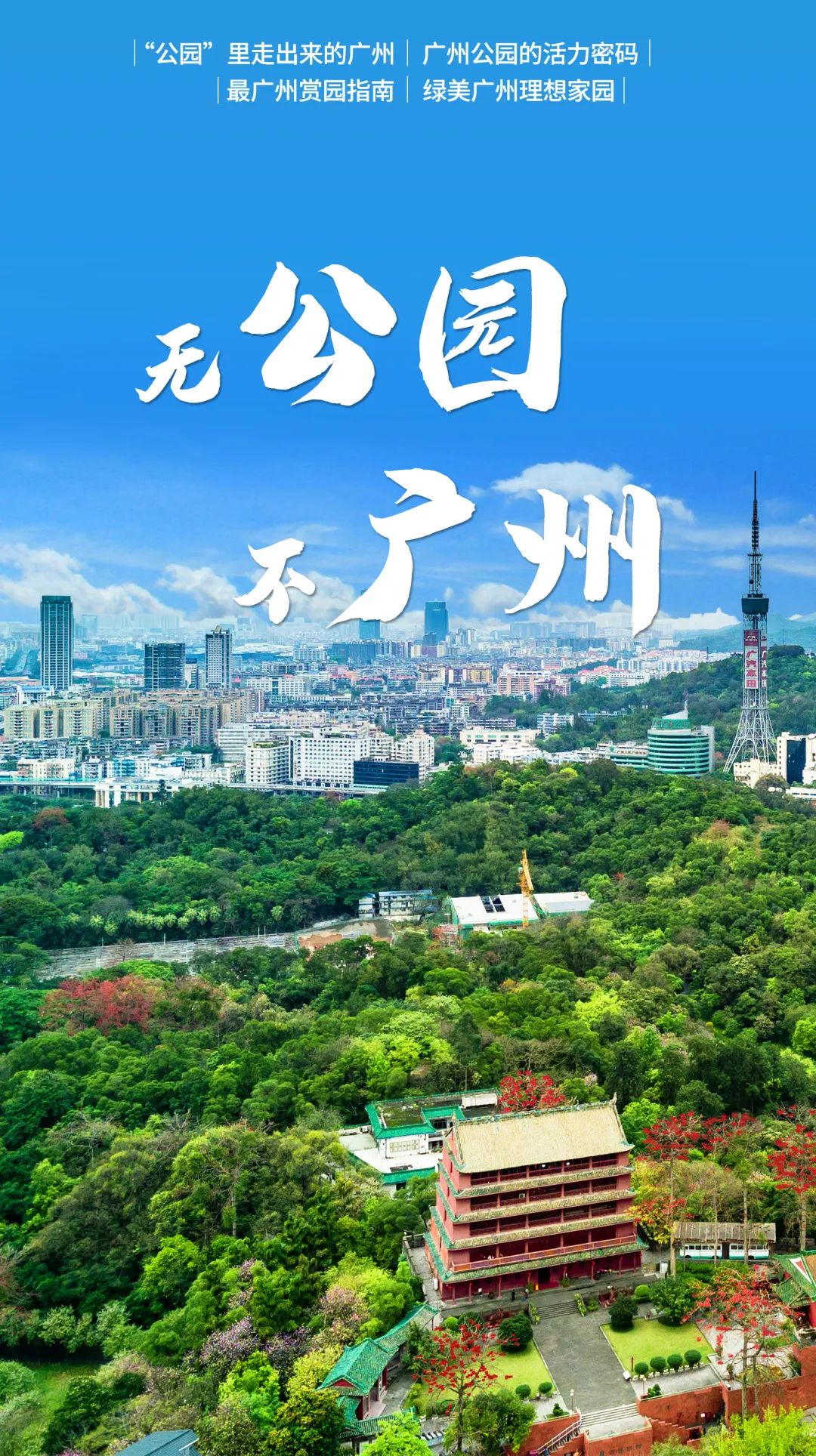 无公园不广州|每月数说 无公园不广州|每月数说
